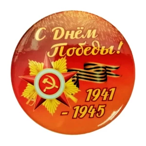 Фотка Значок "С Днём Победы! 1941-1945" 5,5см