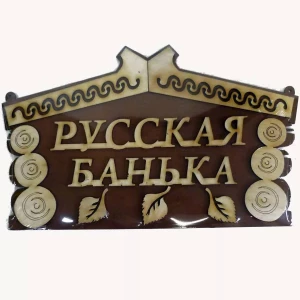 Фотография Табличка для бани №15 "Русская банька" 30x20см
