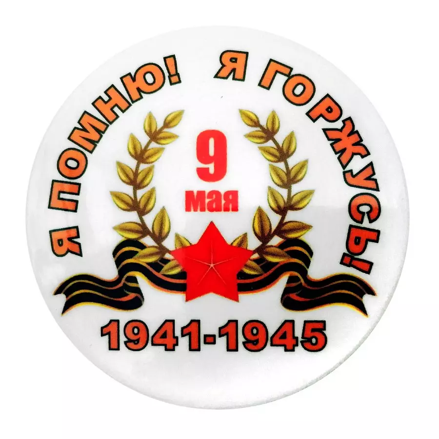 Значок белый 9 мая. Я помню! Я горжусь! 1941-1945 5,5см купить в 55опторг  (АМ00487Ж) по цене 41.25 руб.