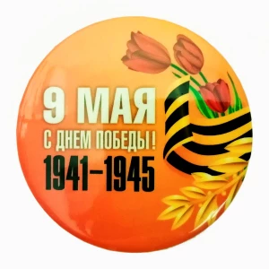 Фото Значок оранжевый "9 мая. С Днём Победы! Тюльпаны" 5,5см
