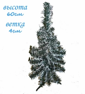 Картинка Искусственная елка зелёно-белая 60см 4-5см