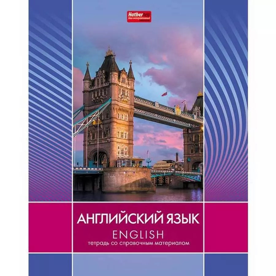 Тетрадь по английски. Предметная тетрадь по английскому языку. Тетрадь предметная английский язык. Предметная тетрадь по иностранному языку. Тетрадь Hatber английский.