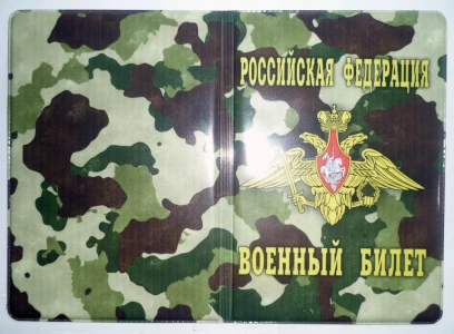 Фотка Обложка для военного билета ХАКИ
