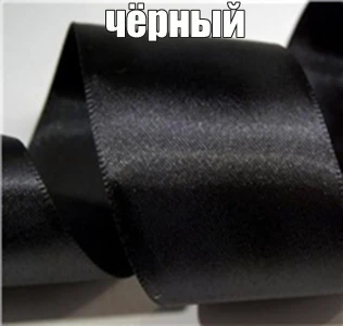 Йошкар-Ола. Продаём Лента атласная 1,5смx25м