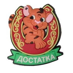 Заказываем в Москве Магнит Тигр в подкове с пожеланием 5,5x5см P-3 1/100