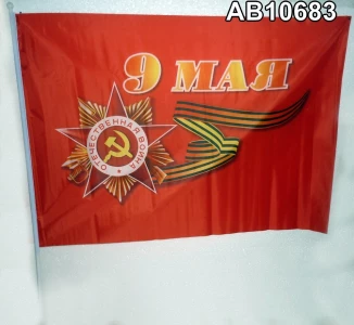Фотография Флаг ДЕНЬ ПОБЕДЫ 90x60x90см