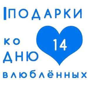 Каталог подарков на 14 февраля в Ufa е