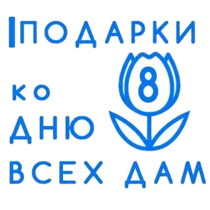 Каталог подарков на 8 марта в Mytishi е