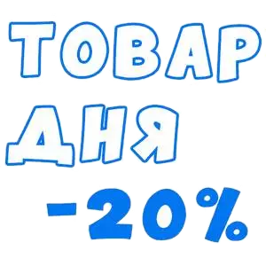 Каталог товаров дня со скидкой 20% в Воткинске