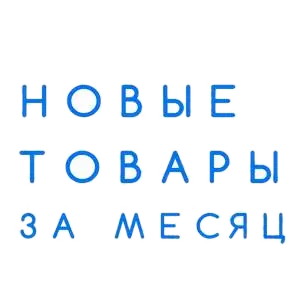 Каталог товаров месяца в Россоши