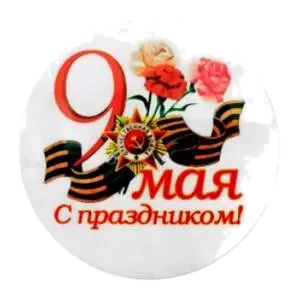 Каталог значков к 9 мая в Лисках